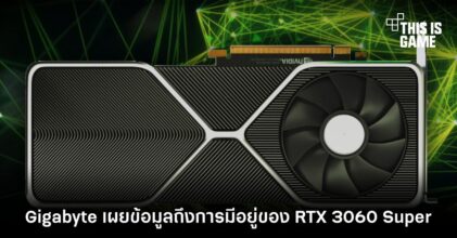Gigabyte เผยข้อมูลถึงการมีอยู่ของ RTX 3060 Super