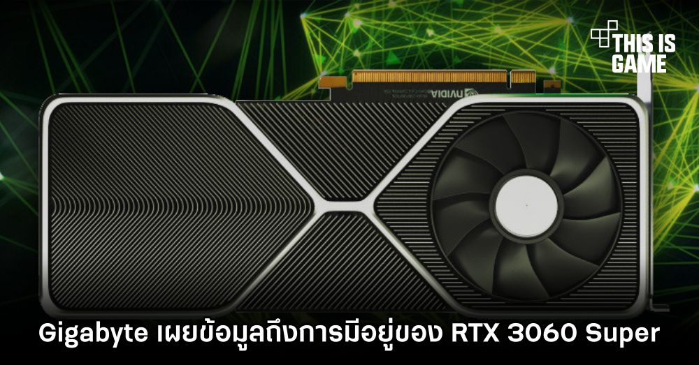 Gigabyte เผยข้อมูลถึงการมีอยู่ของ RTX 3060 Super