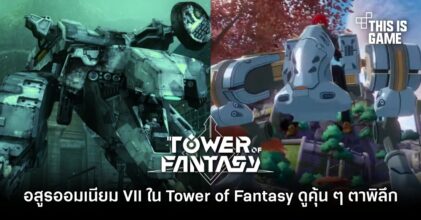 แฟนเกมไทยเอ๊ะอีกครั้ง! อสูรออมเนียม VII ใน Tower of Fantasy ดูคุ้น ๆ ตาพิลึก