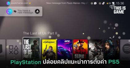 PlayStation ปล่อยคลิปแนะนำการตั้งค่า PS5
