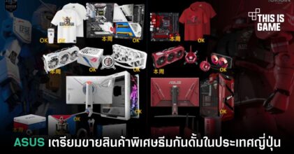ASUS เตรียมขายสินค้าพิเศษธีมกันดั้มในประเทศญี่ปุ่น