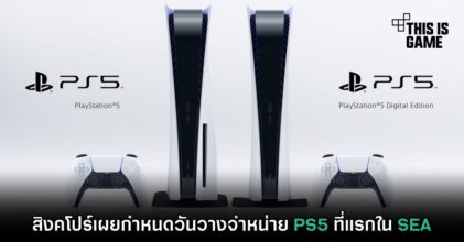 สิงคโปร์เผยกำหนดวันวางจำหน่าย PS5 ที่แรกใน SEA