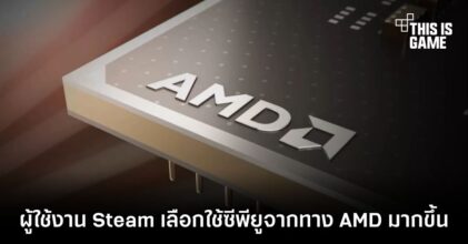ผู้ใช้งาน Steam เลือกใช้ซีพียูจากทาง AMD มากขึ้น