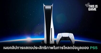 เผยคลิปการแสดงประสิทธิภาพในการโหลดข้อมูลของ PS5