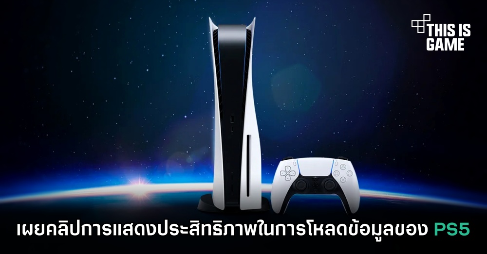เผยคลิปการแสดงประสิทธิภาพในการโหลดข้อมูลของ PS5 1 เผยคลิปการแสดงประสิทธิภาพในการโหลดข้อมูลของ PS5
