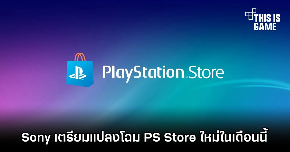 Sony เตรียมแปลงโฉม PS Store ใหม่ในเดือนนี้ 1 Sony เตรียมแปลงโฉม PS Store ใหม่ในเดือนนี้