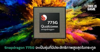Snapdragon 775G จะเป็นรุ่นที่มีประสิทธิภาพสูงสุดในตระกูล