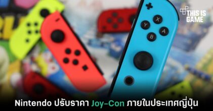 Nintendo ปรับราคา Joy-Con ภายในประเทศญี่ปุ่น