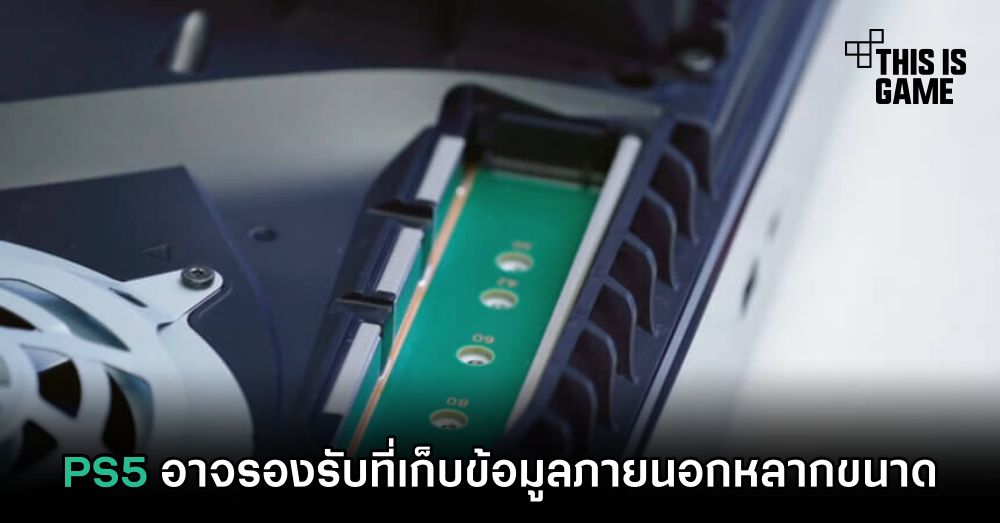 PS5 อาจรองรับที่เก็บข้อมูลภายนอกหลากขนาด 1 PS5 อาจรองรับที่เก็บข้อมูลภายนอกหลากขนาด