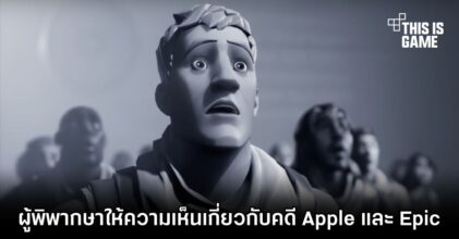 ผู้พิพากษาให้ความเห็นเกี่ยวกับคดี Apple และ Epic