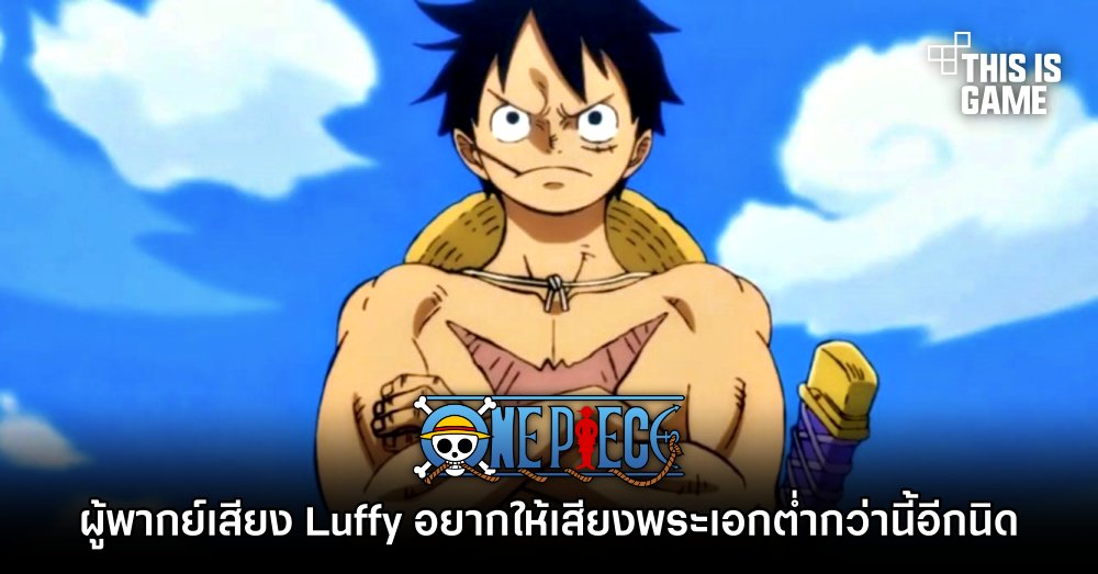 ผู้พากย์เสียง Luffy จาก ONE PIECE เผยเธออยากให้เสียงพระเอกต่ำกว่านี้อีกนิด