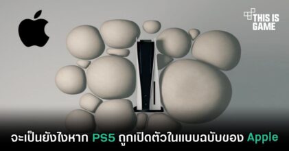 จะเป็นยังไงหาก PS5 ถูกเปิดตัวในแบบฉบับของ Apple