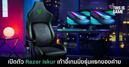 เปิดตัว Razer Iskur เก้าอี้เกมมิ่งรุ่นแรกของค่าย