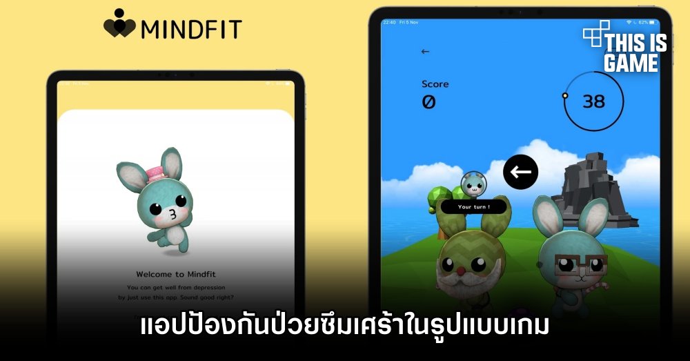 ดีต่อใจ! Mindfit แอปป้องกันป่วยซึมเศร้าในรูปแบบเกม 1 ดีต่อใจ! Mindfit แอปป้องกันป่วยซึมเศร้าในรูปแบบเกม