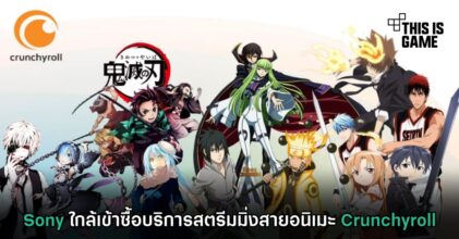 Sony เตรียมเข้าซื้อบริการสตรีมมิ่งสายอนิเมะ Crunchyroll