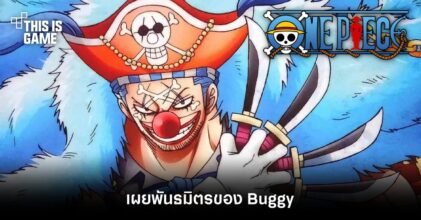 [มีสปอยล์] ONE PIECE ตอนใหม่เผยพันธมิตรของ Buggy