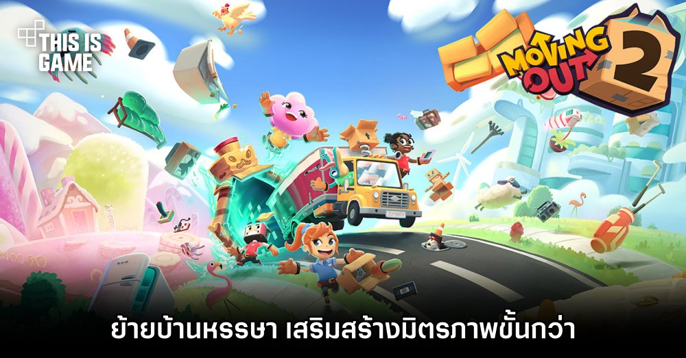 Moving Out 2 ย้ายบ้านหรรษา เสริมสร้างมิตรภาพขั้นกว่า