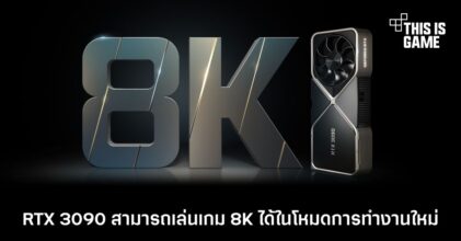 RTX 3090 สามารถเล่นเกม 8K ได้ในโหมดการทำงานใหม่