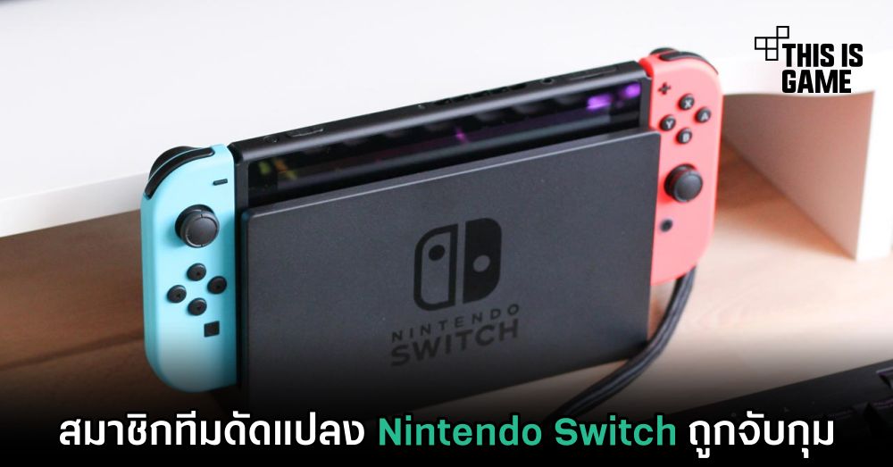 สมาชิกทีมดัดแปลง Nintendo Switch ถูกจับกุม 1 สมาชิกทีมดัดแปลง Nintendo Switch ถูกจับกุม