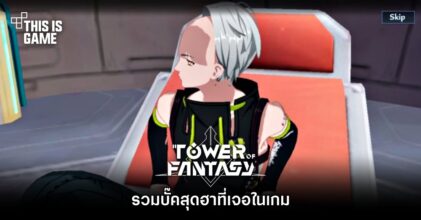 รวมบั๊คสุดฮาที่เจอใน Tower of Fantasy