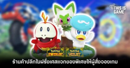 ร้านค้าปลีกในฝรั่งเศสแจกของพิเศษให้ผู้สั่งจอง Pokemon Scarlet & Violet