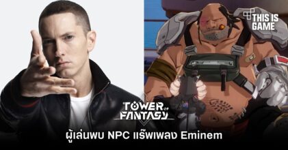 โดนใจวัยเก๋า! ผู้เล่นพบ NPC ใน Tower of Fantasy แร๊พเพลง Eminem