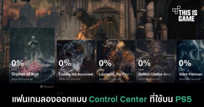 แฟนเกมลองออกแบบ Control Center ที่ใช้บน PS5