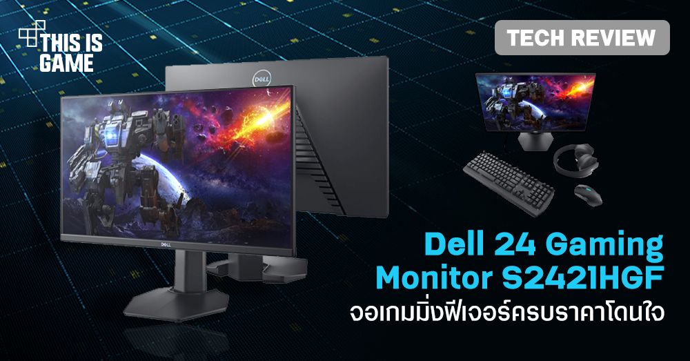 [รีวิว] Dell 24 Gaming Monitor S2421HGF จอเกมมิ่งฟีเจอร์ครบราคาโดนใจ