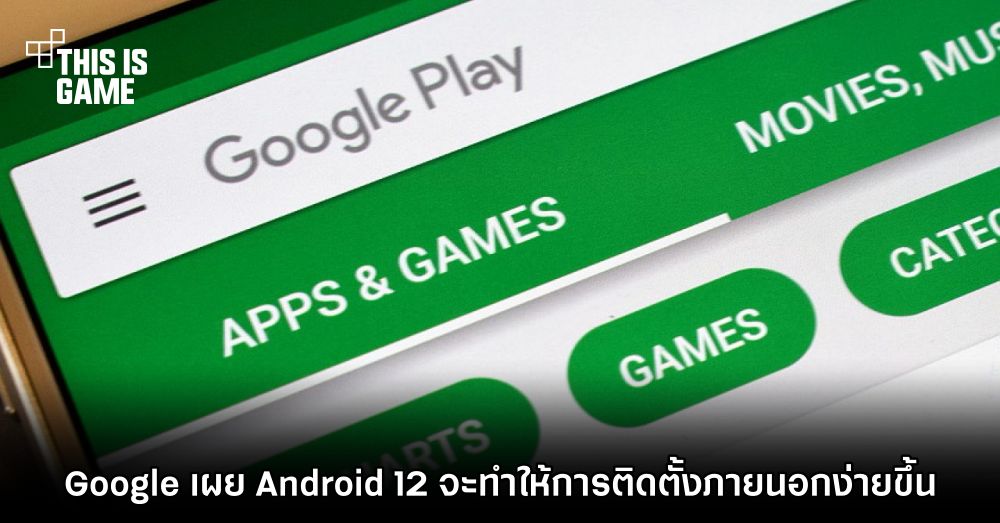 Google เผย Android 12 จะทำให้การติดตั้งภายนอกง่ายขึ้น 1 Google เผย Android 12 จะทำให้การติดตั้งภายนอกง่ายขึ้น