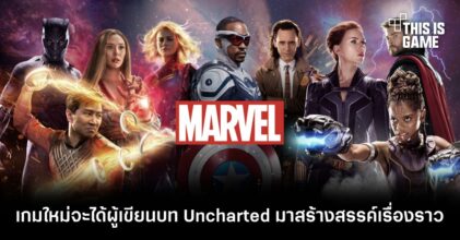 Disney เผยเกมใหม่ของ Marvel จะได้ผู้เขียนบท Uncharted มาสร้างสรรค์เรื่องราว