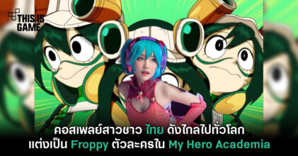 คอสเพลย์สาวชาวไทยดังไกลไปทั่วโลก แต่งเป็น 'Froppy' ตัวละครใน My Hero Academia