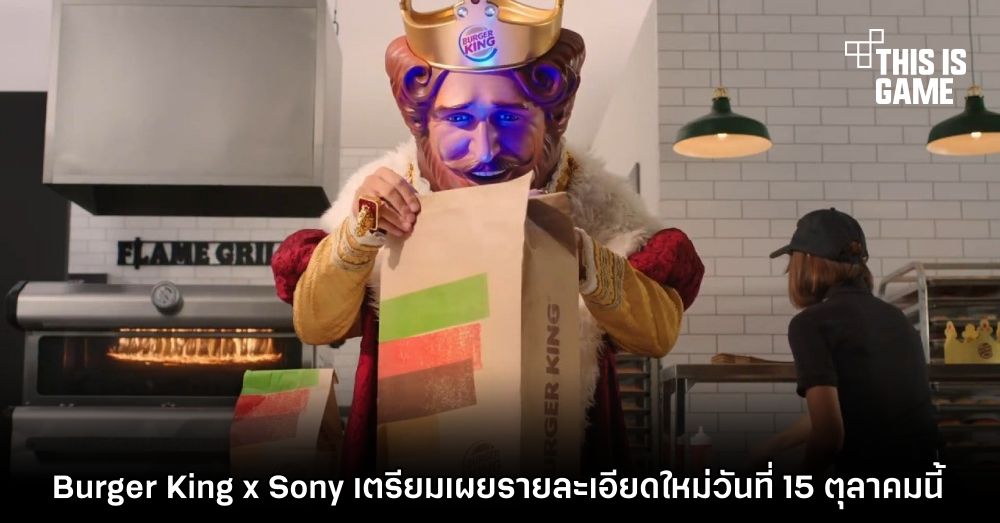 Burger King x Sony เตรียมเผยรายละเอียดใหม่วันที่ 15 ตุลาคมนี้ 1 Burger King x Sony เตรียมเผยรายละเอียดใหม่วันที่ 15 ตุลาคมนี้