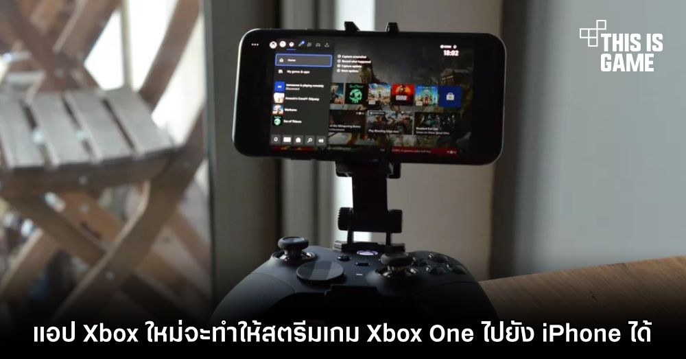 แอป Xbox ใหม่จะทำให้สตรีมเกม Xbox One ไปยัง iPhone ได้ 1 แอป Xbox ใหม่จะทำให้สตรีมเกม Xbox One ไปยัง iPhone ได้