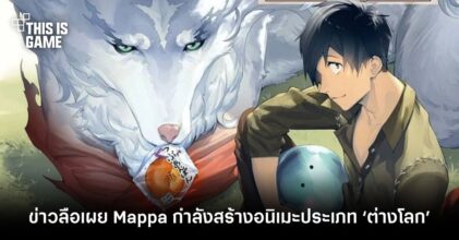 ข่าวลือเผย Mappa กำลังสร้างอนิเมะประเภท ‘ต่างโลก’