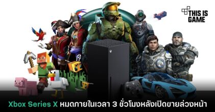 Xbox Series X หมดภายในเวลา 3 ชั่วโมงหลังเปิดขายล่วงหน้า