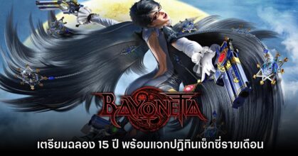 Bayonetta เตรียมฉลองครบรอบ 15 ปี พร้อมโปรเจ็กต์พิเศษ