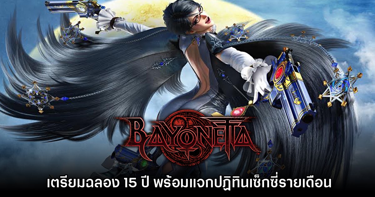 Bayonetta เตรียมฉลองครบรอบ 15 ปี พร้อมโปรเจ็กต์พิเศษ