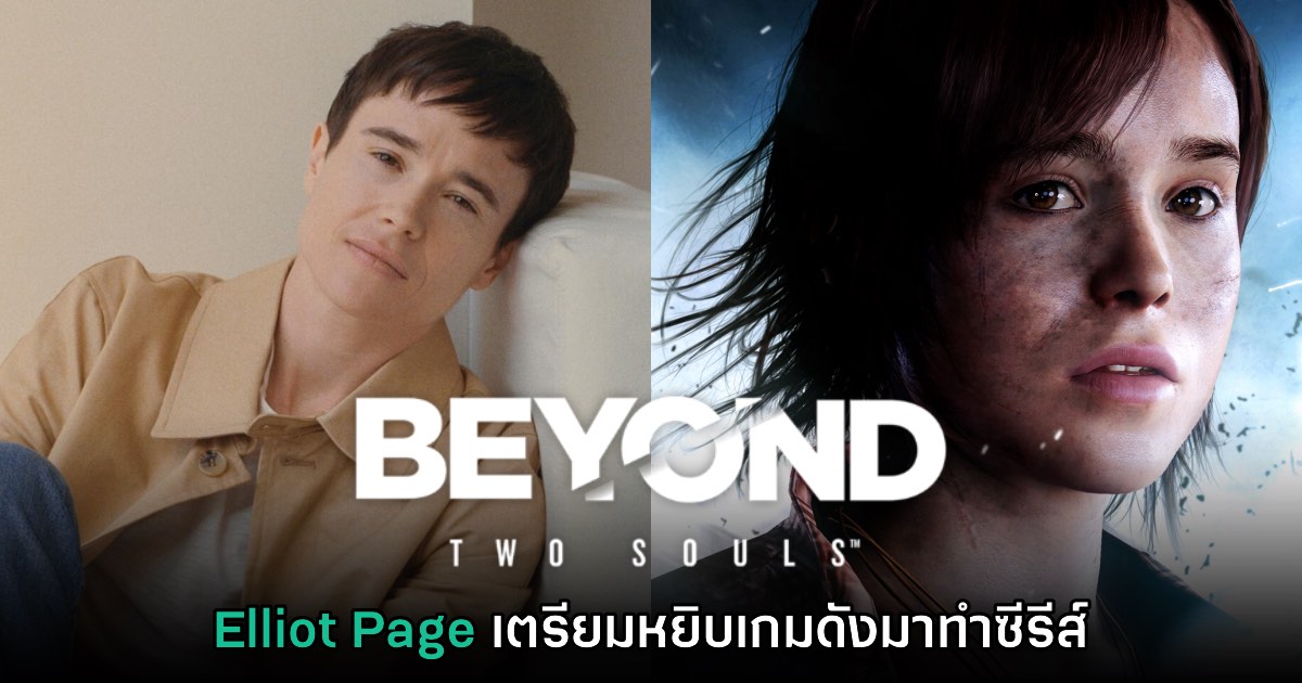 Elliot Page ยืนยันเตรียมพัฒนาซีรีส์ Beyond: Two Souls 1 Elliot Page ยืนยันเตรียมพัฒนาซีรีส์ Beyond: Two Souls