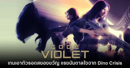 Code Violet เกมสยองขวัญเอาตัวรอดจากเหล่าไดโนเสาร์