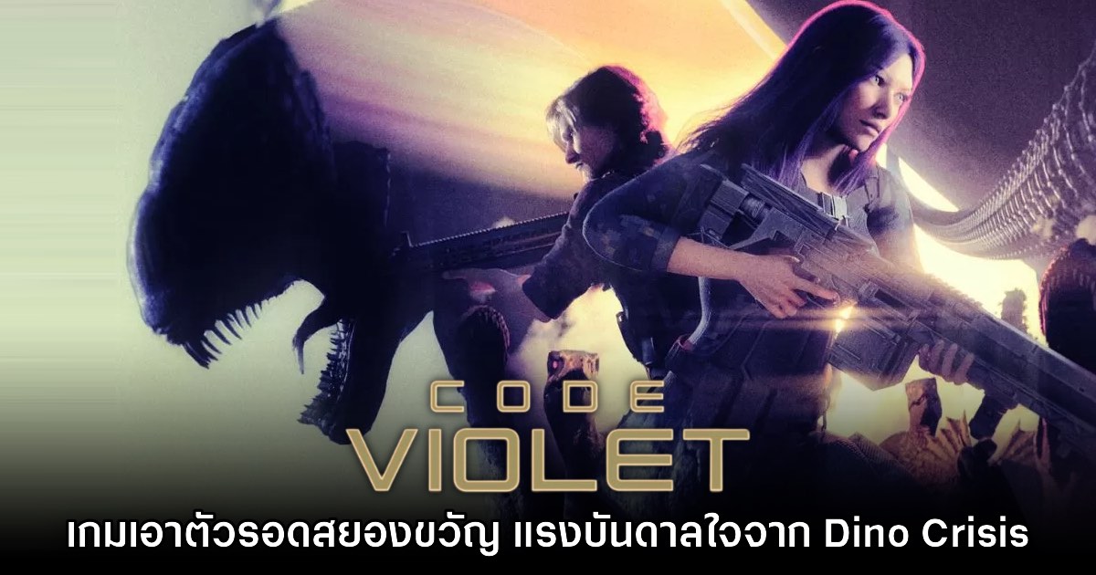 Code Violet เกมสยองขวัญเอาตัวรอดจากเหล่าไดโนเสาร์ 1 Code Violet เกมสยองขวัญเอาตัวรอดจากเหล่าไดโนเสาร์