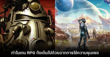 ผู้สร้าง Fallout เผยสาเหตุที่เกม AAA RPG ส่วนมากต้องเต็มไปด้วยความรุนแรง