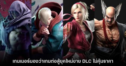 เกมเมอร์โอด! เกมต่อสู้ยุคใหม่ขาย DLC ตัวละครไม่คุ้มราคา