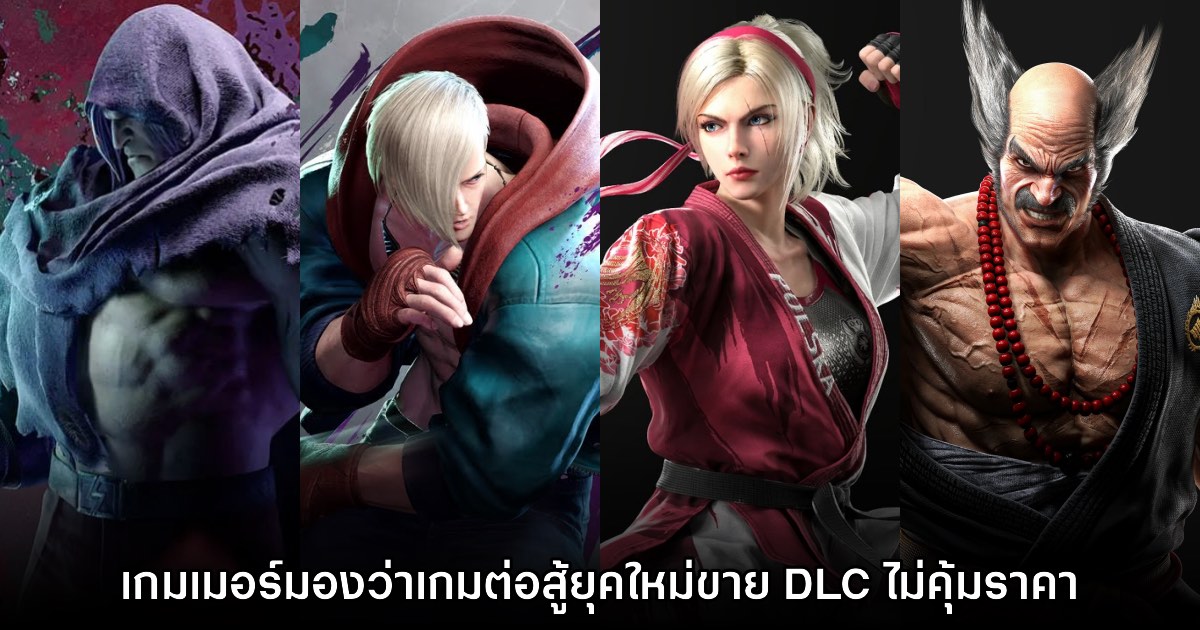 เกมเมอร์โอด! เกมต่อสู้ยุคใหม่ขาย DLC ตัวละครไม่คุ้มราคา 1 เกมเมอร์โอด! เกมต่อสู้ยุคใหม่ขาย DLC ตัวละครไม่คุ้มราคา