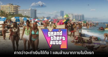 นักวิเคราะห์เชื่อ GTA VI จะทำเงินทะลุ 1 แสนล้านบาทภายในปีแรก