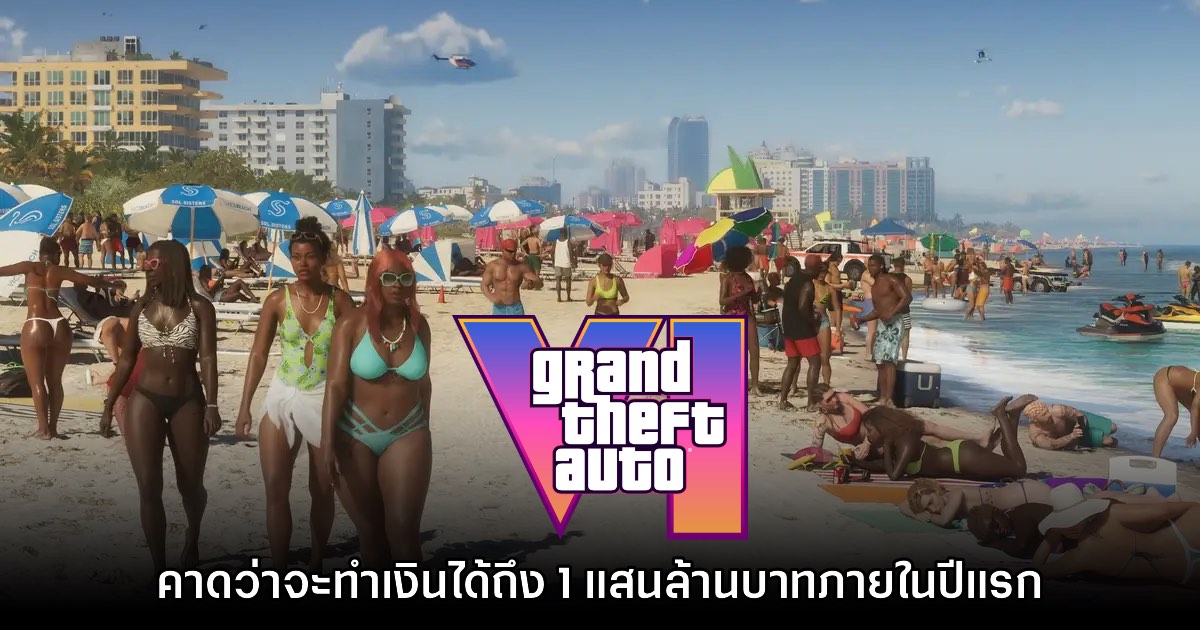 นักวิเคราะห์เชื่อ GTA VI จะทำเงินทะลุ 1 แสนล้านบาทภายในปีแรก 1 นักวิเคราะห์เชื่อ GTA VI จะทำเงินทะลุ 1 แสนล้านบาทภายในปีแรก