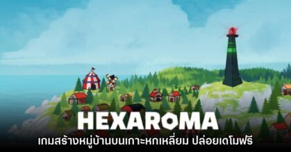 HEXAROMA Village Builder เกมสร้างหมู่บ้านบนเกาะหกเหลี่ยม