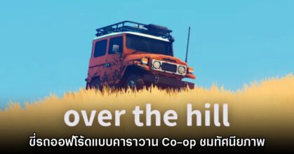 เปิดตัวเกมใหม่ over the hill ออกเดินทางกับคาราวานแบบ Co-op