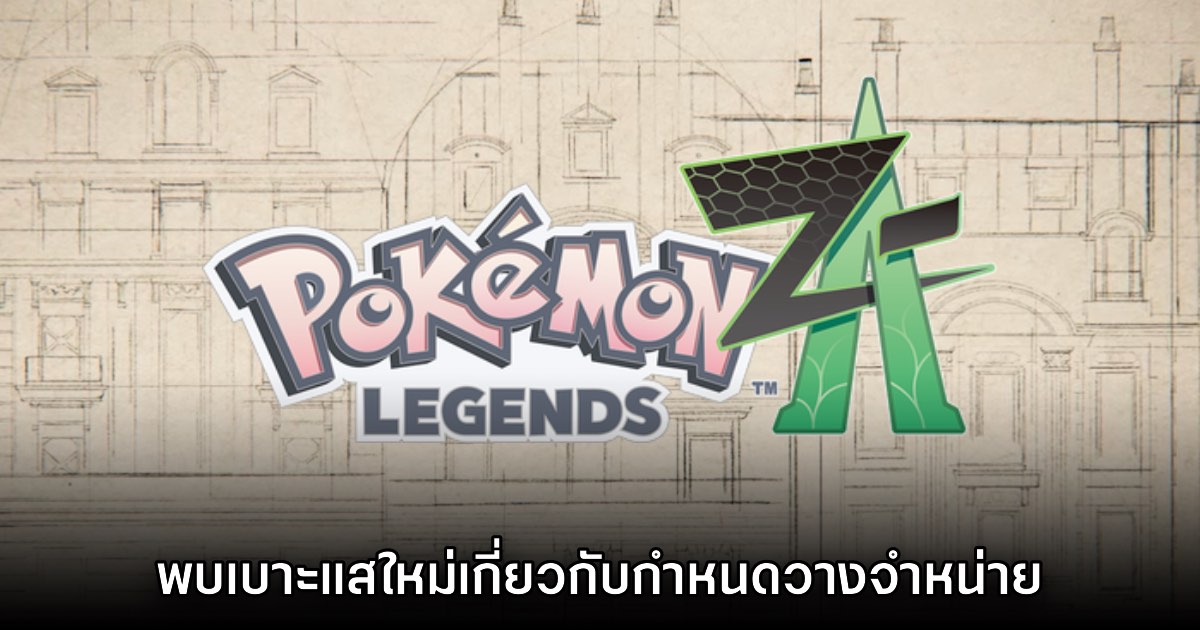 แฟนเกมพบเบาะแสใหม่ที่อาจเผยช่วงจำหน่าย Pokémon Legends Z-A 1 แฟนเกมพบเบาะแสใหม่ที่อาจเผยช่วงจำหน่าย Pokémon Legends Z-A