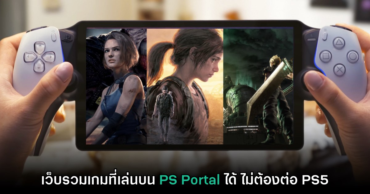 ผู้เล่นทำเว็บรวมรายชื่อเกม PS Portal ที่สามารถเล่นได้เลยไม่ต้องมีเครื่อง 1 ผู้เล่นทำเว็บรวมรายชื่อเกม PS Portal ที่สามารถเล่นได้เลยไม่ต้องมีเครื่อง