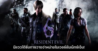 CAPCOM อาจจะนำเกม Resident Evil บางภาคกลับมาทำเวอร์ชันเน็กซ์เจ็นเพิ่ม